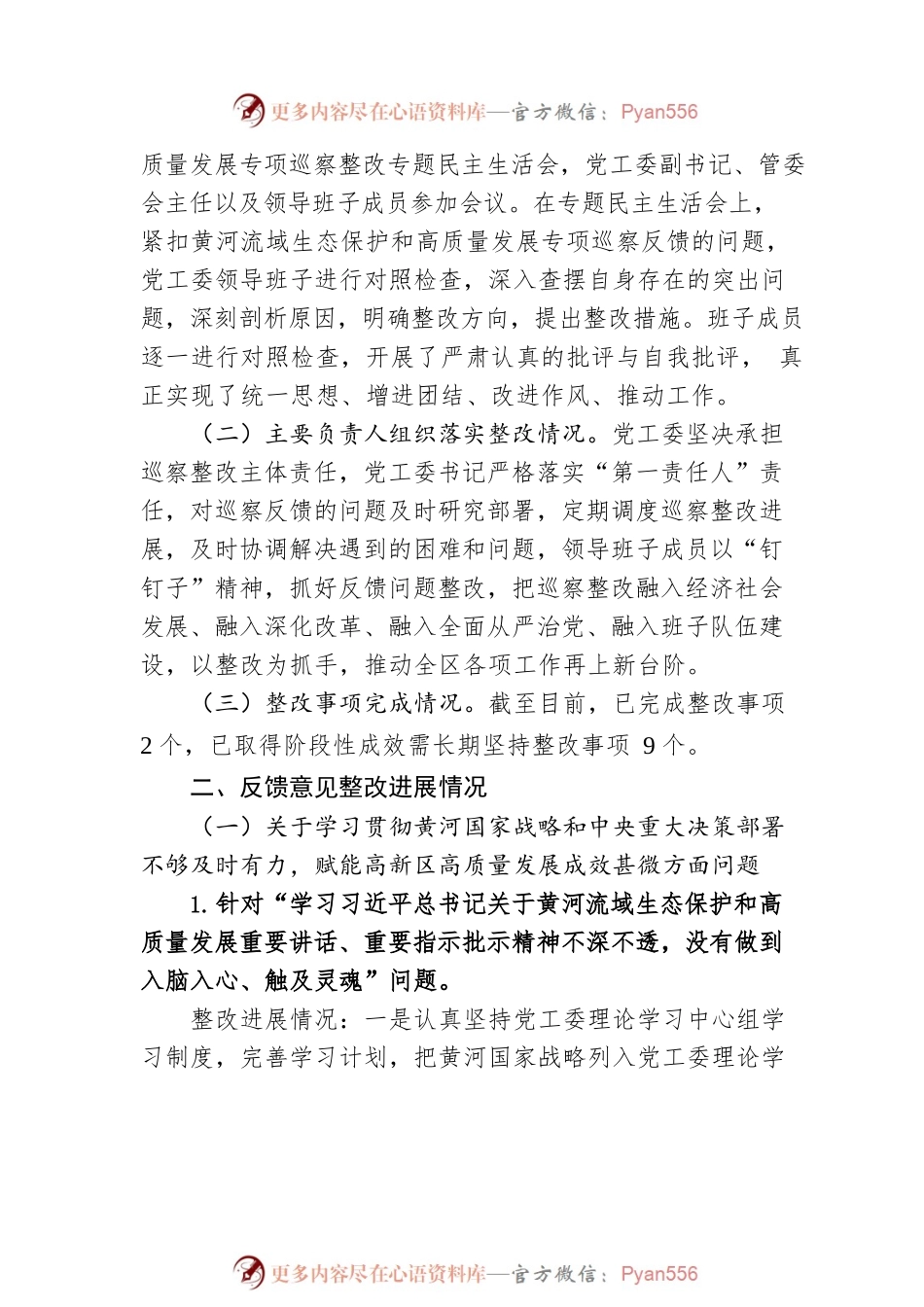 X高新区工委关于十届市委第二轮巡察集中整改进展情况的通报（20230510）.docx_第2页