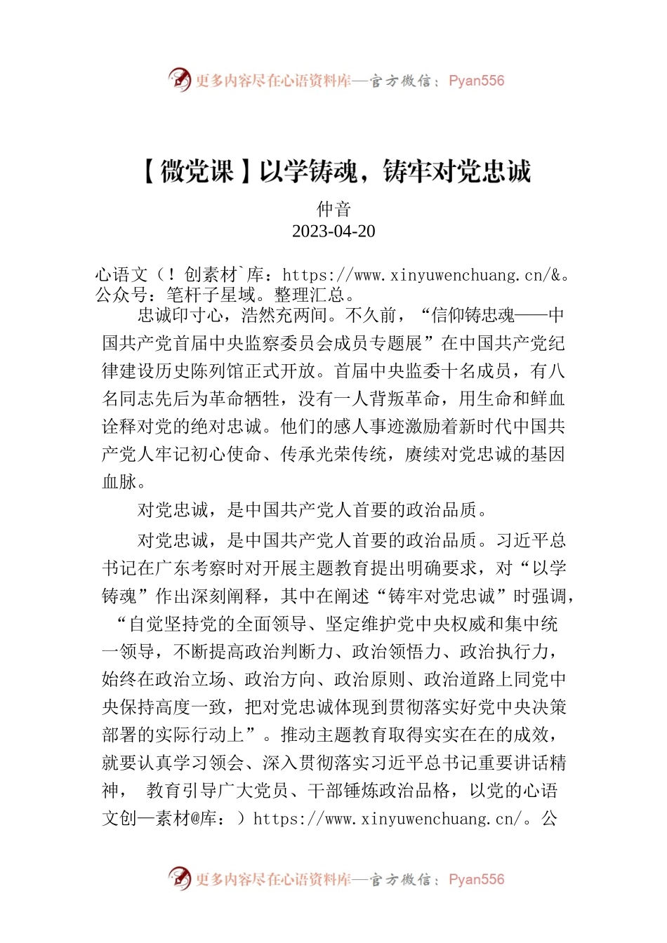 【微党课】以学铸魂，铸牢对党忠诚.docx_第1页