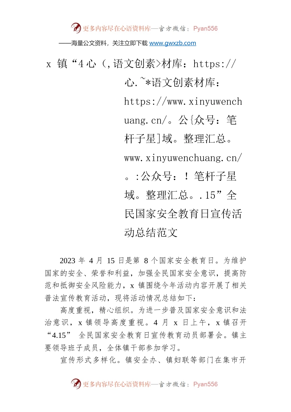 x镇“4.15”全民国家安全教育日宣传活动总结范文.docx_第1页