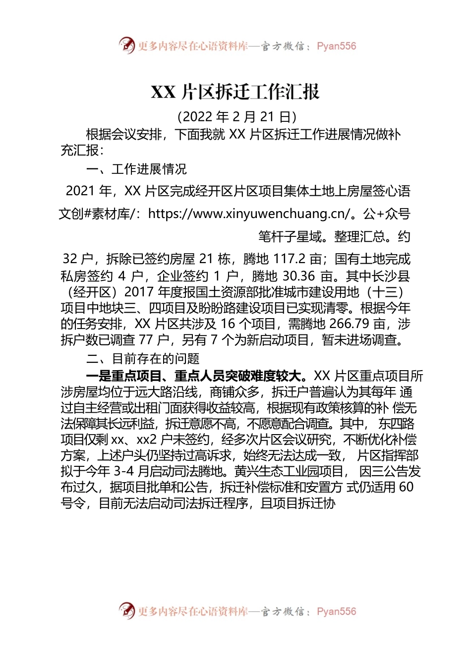 XX片区拆迁工作汇报.docx_第1页