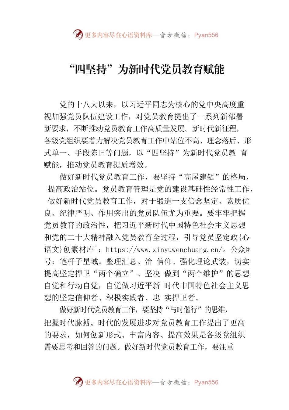“四坚持”为新时代党员教育赋能.docx_第1页