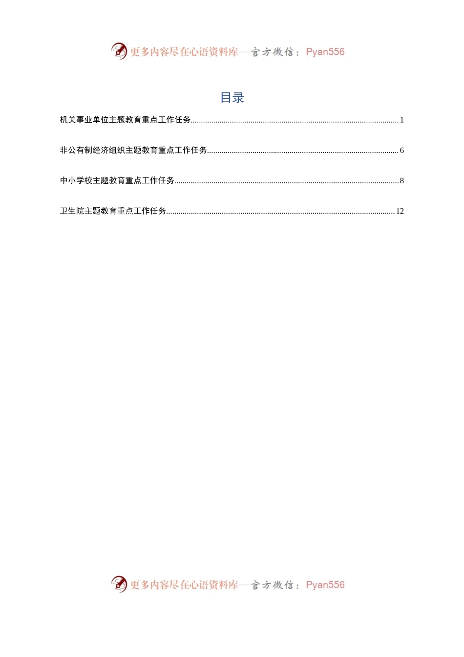“不忘初心、牢记使命”主题教育重点工作（4行业党支部）.docx_第1页
