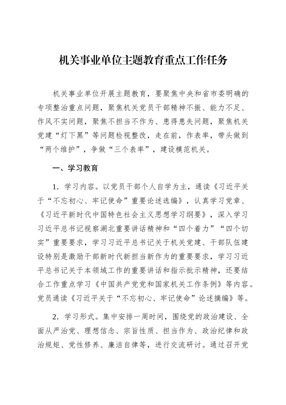 “不忘初心、牢记使命”主题教育重点工作（4行业党支部）.docx_第2页