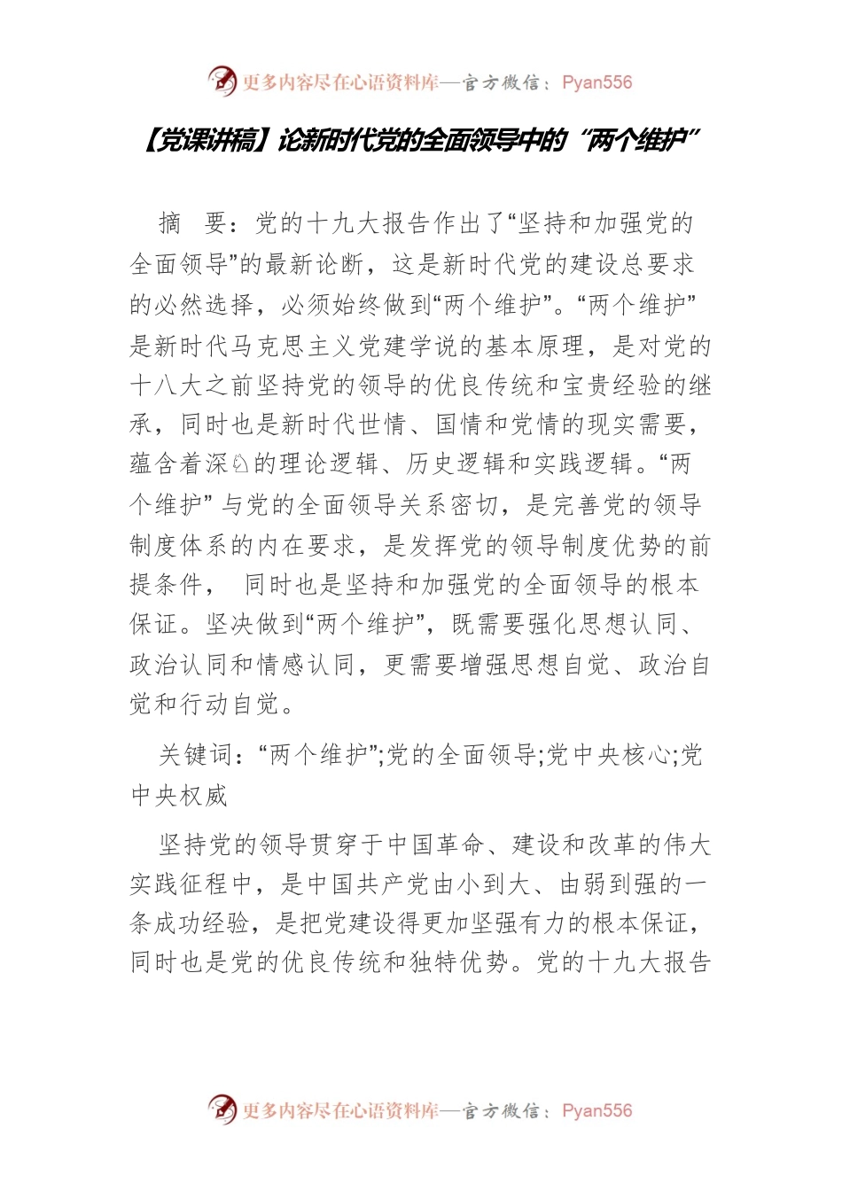 【党课讲稿】论新时代党的全面领导中的“两个维护”.docx_第1页