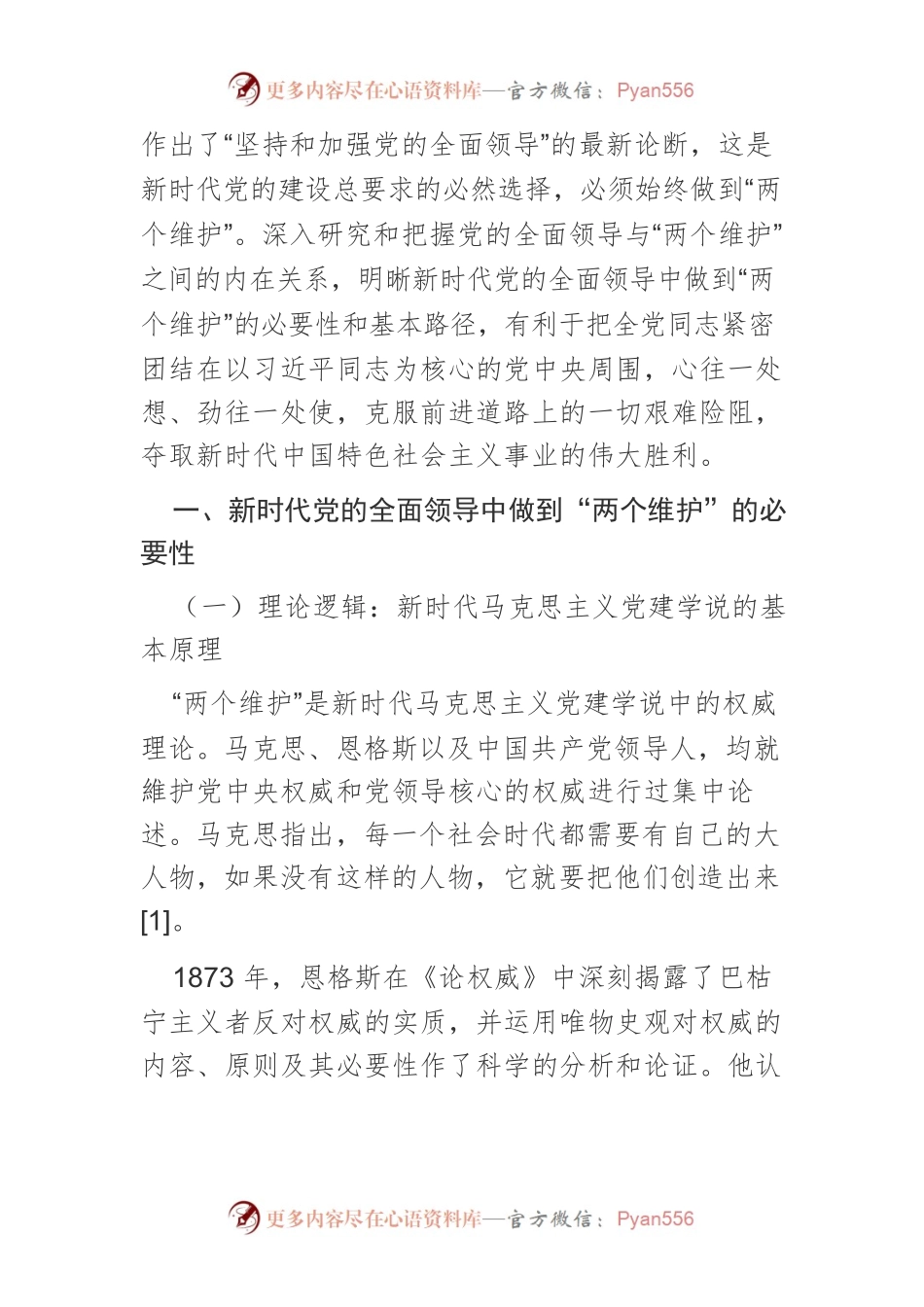 【党课讲稿】论新时代党的全面领导中的“两个维护”.docx_第2页