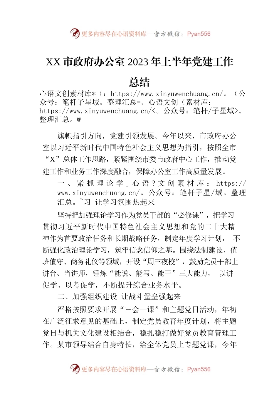 XX市政府办公室2023年上半年党建工作总结（20230722）.docx_第1页