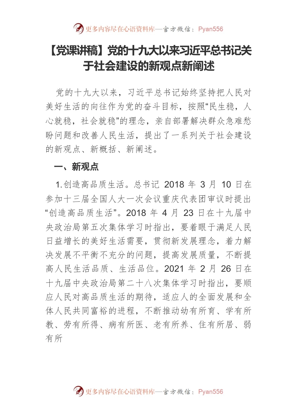 【党课讲稿】党的十九大以来习近平总书记关于社会建设的新观点新阐述.docx_第1页