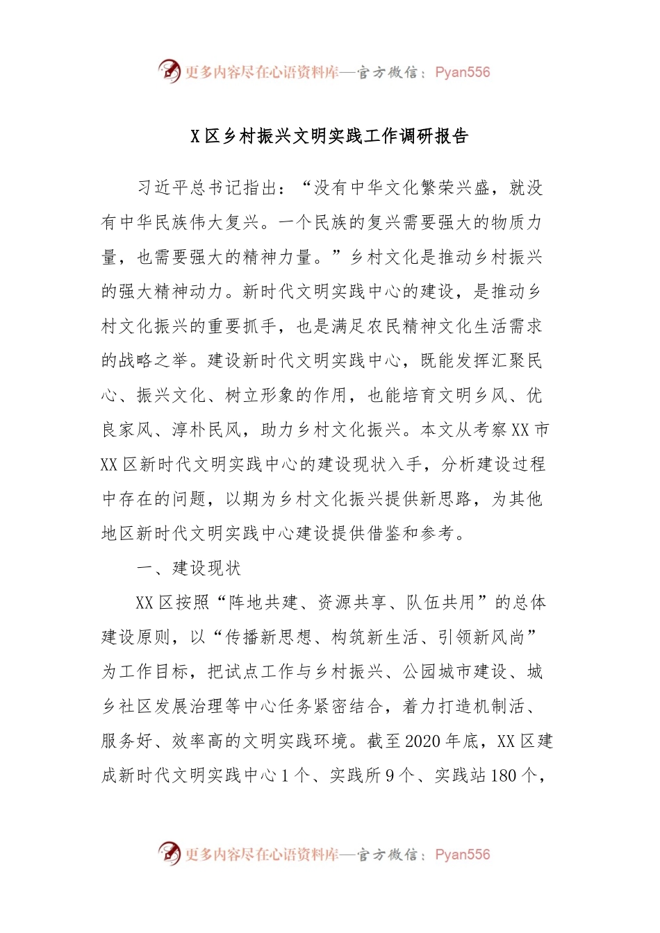 X区乡村振兴文明实践工作调研报告.docx_第1页