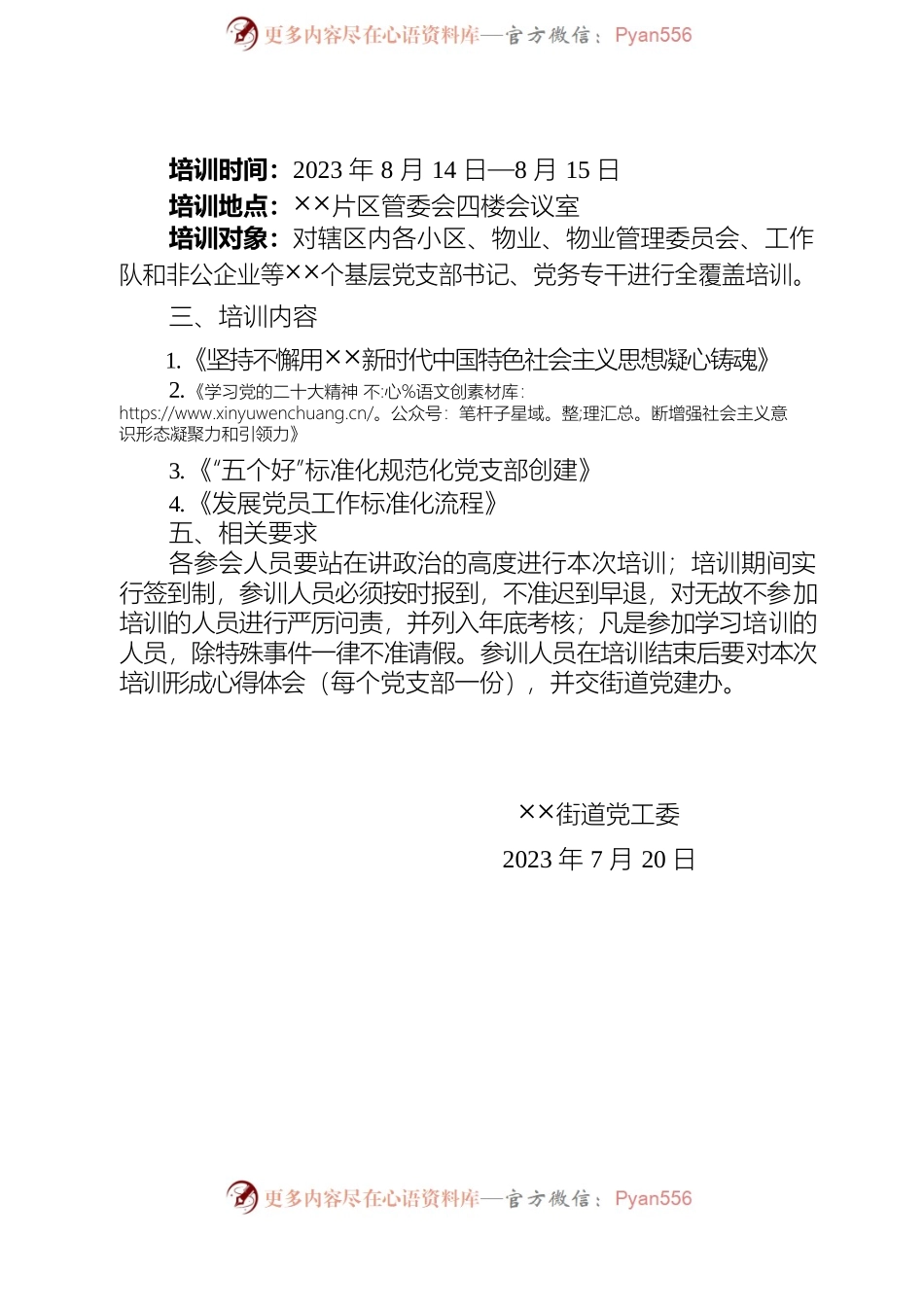 ××街道“五个好”标准化规范化党支部创建专题培训方案（8.1）.docx_第2页