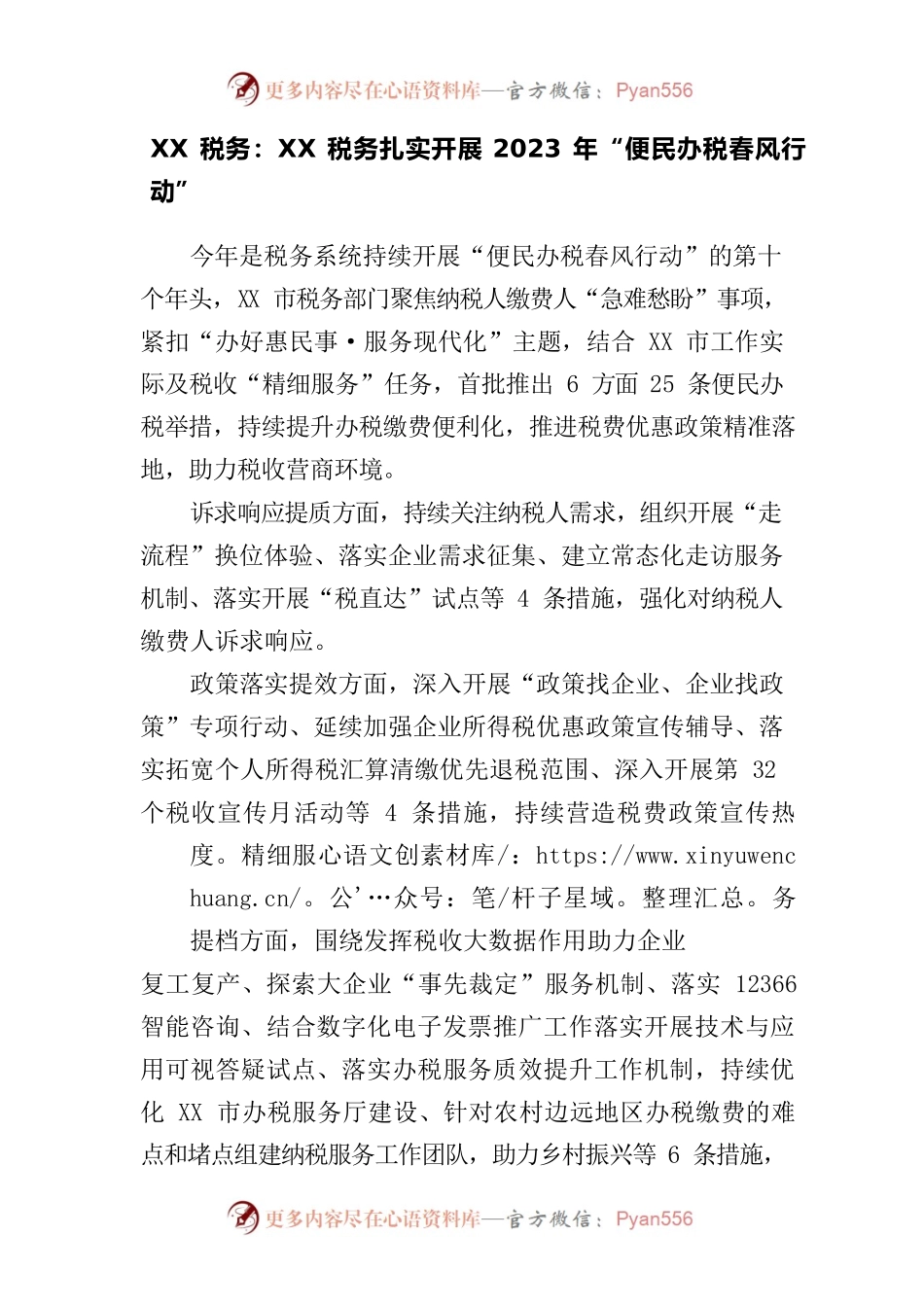 XX税务：XX税务扎实开展2023年“便民办税春风行动”.docx_第1页