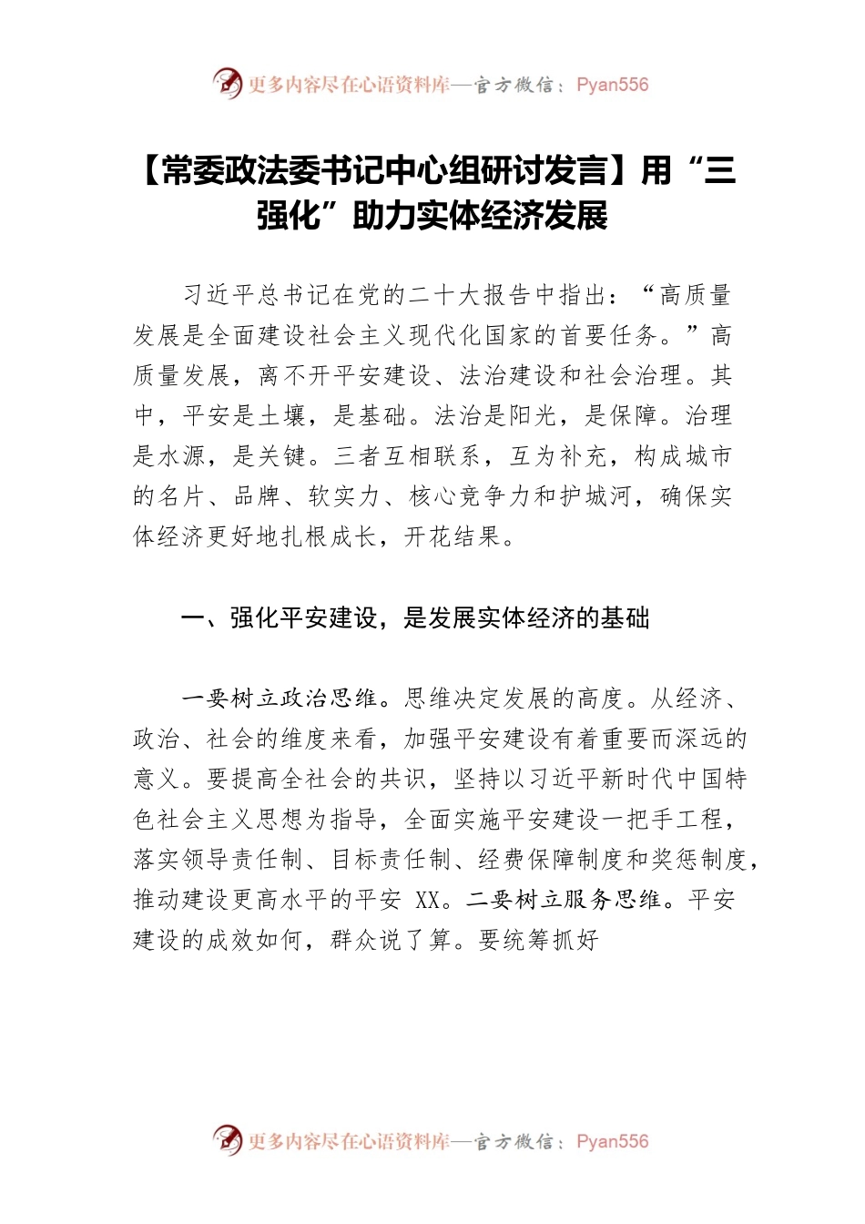 【常委政法委书记中心组研讨发言】用“三强化”助力实体经济发展.docx_第1页