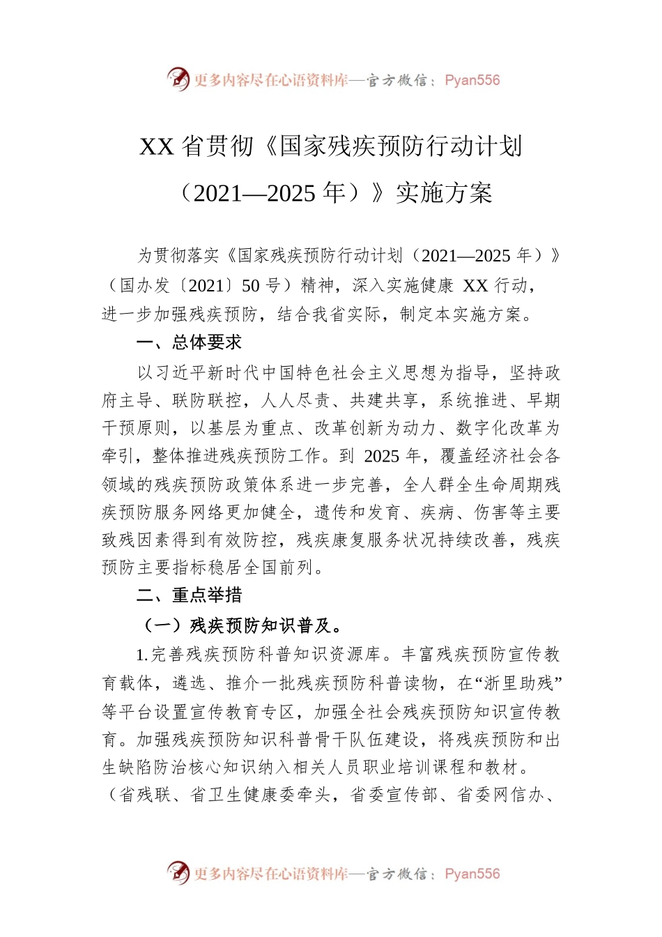 XX省贯彻《国家残疾预防行动计划（2021—2025年）》实施方案(20220506).docx_第1页