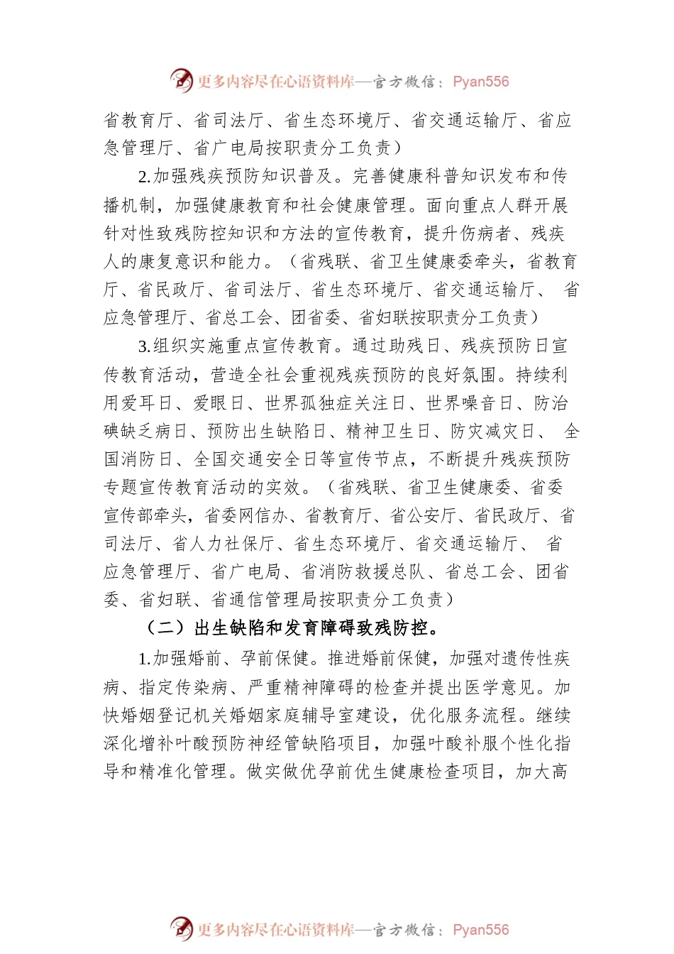 XX省贯彻《国家残疾预防行动计划（2021—2025年）》实施方案(20220506).docx_第2页