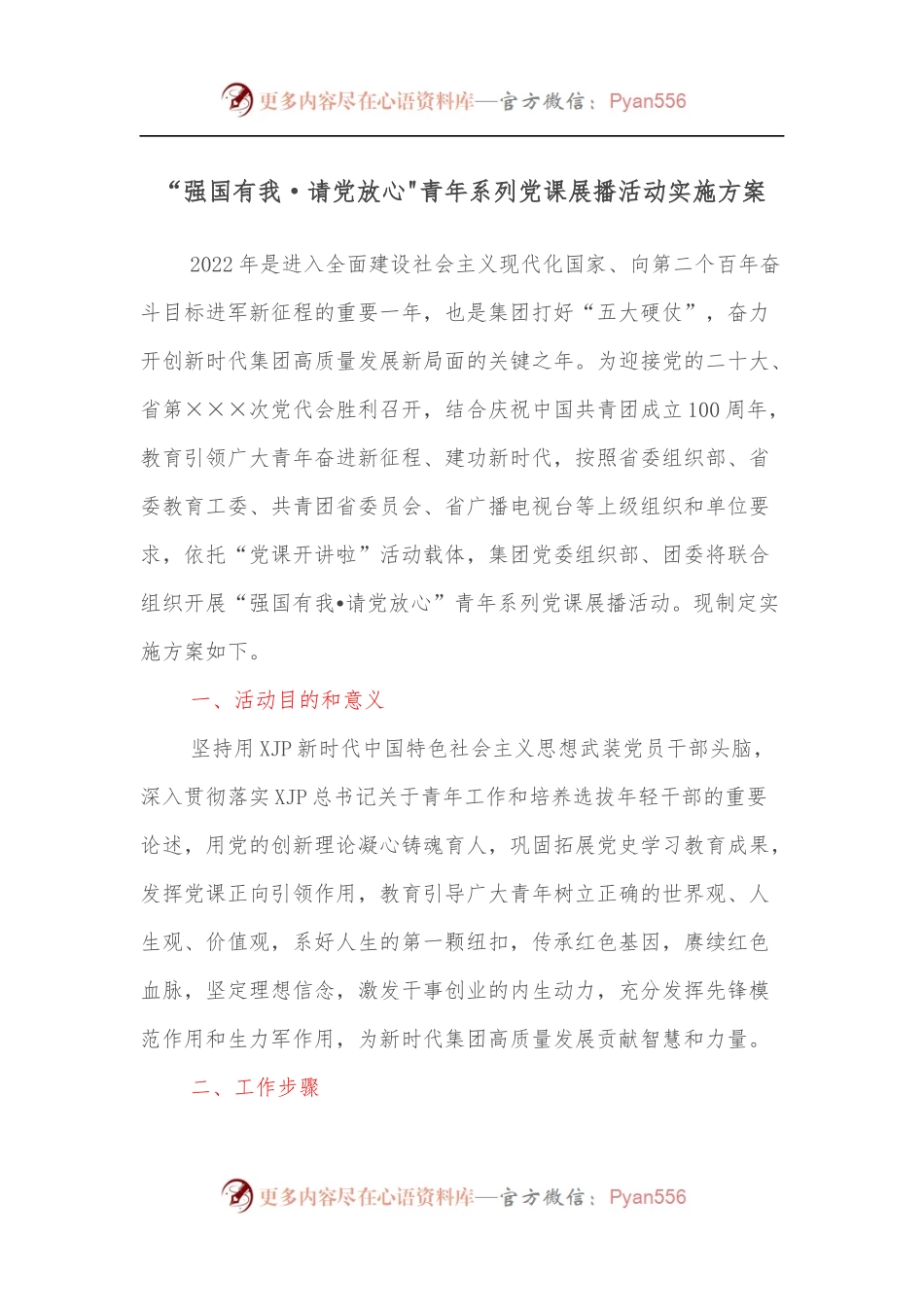 “强国有我·请党放心青年系列党课展播活动实施方案.docx_第1页