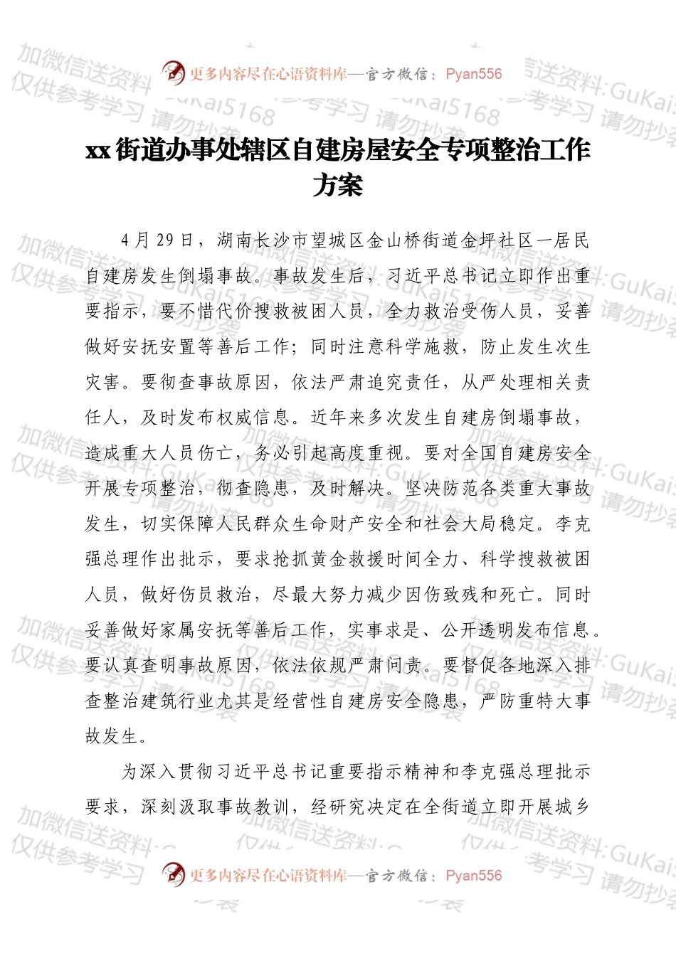 xx街道办事处辖区自建房屋安全专项整治工作方案.docx_第1页