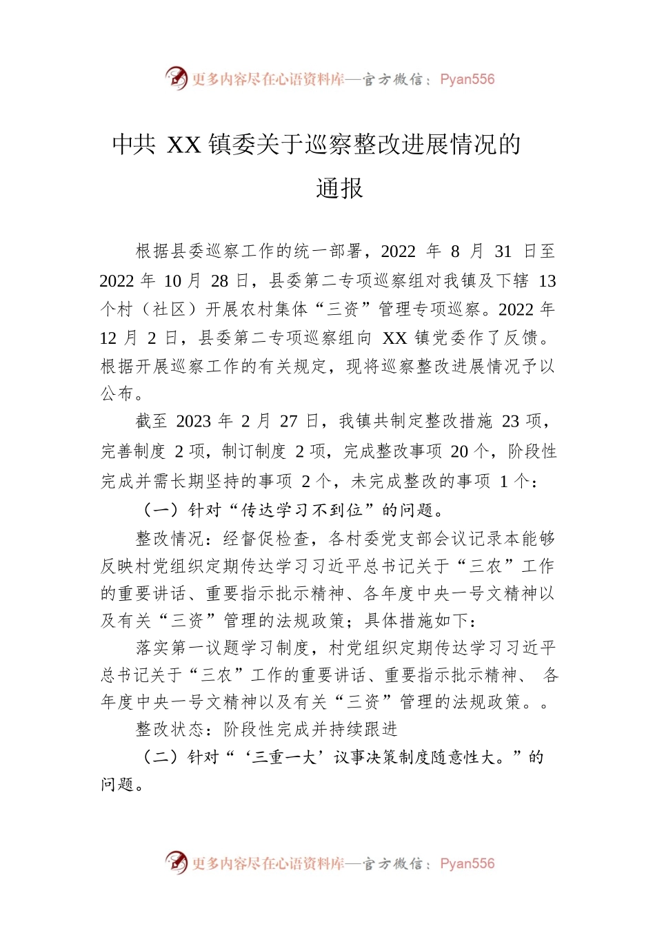 XX镇委关于巡察整改进展情况的通报(20230302).docx_第1页