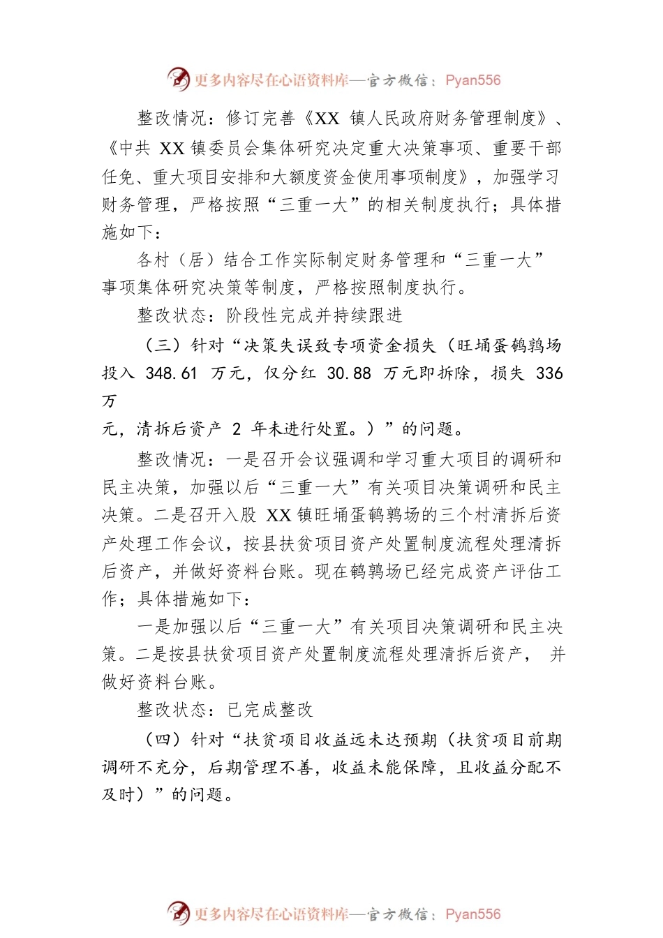 XX镇委关于巡察整改进展情况的通报(20230302).docx_第2页