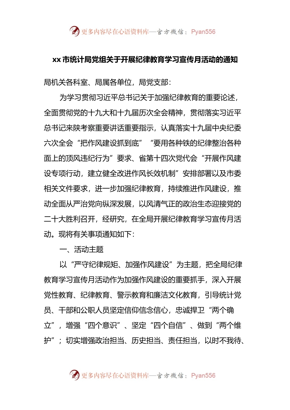 xx市统计局党组关于开展纪律教育学习宣传月活动的通知.docx_第1页