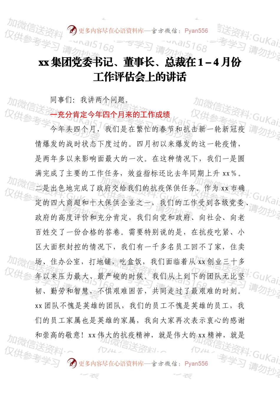 xx集团党委书记、董事长、总裁在14月份工作评估会上的讲话.docx_第1页