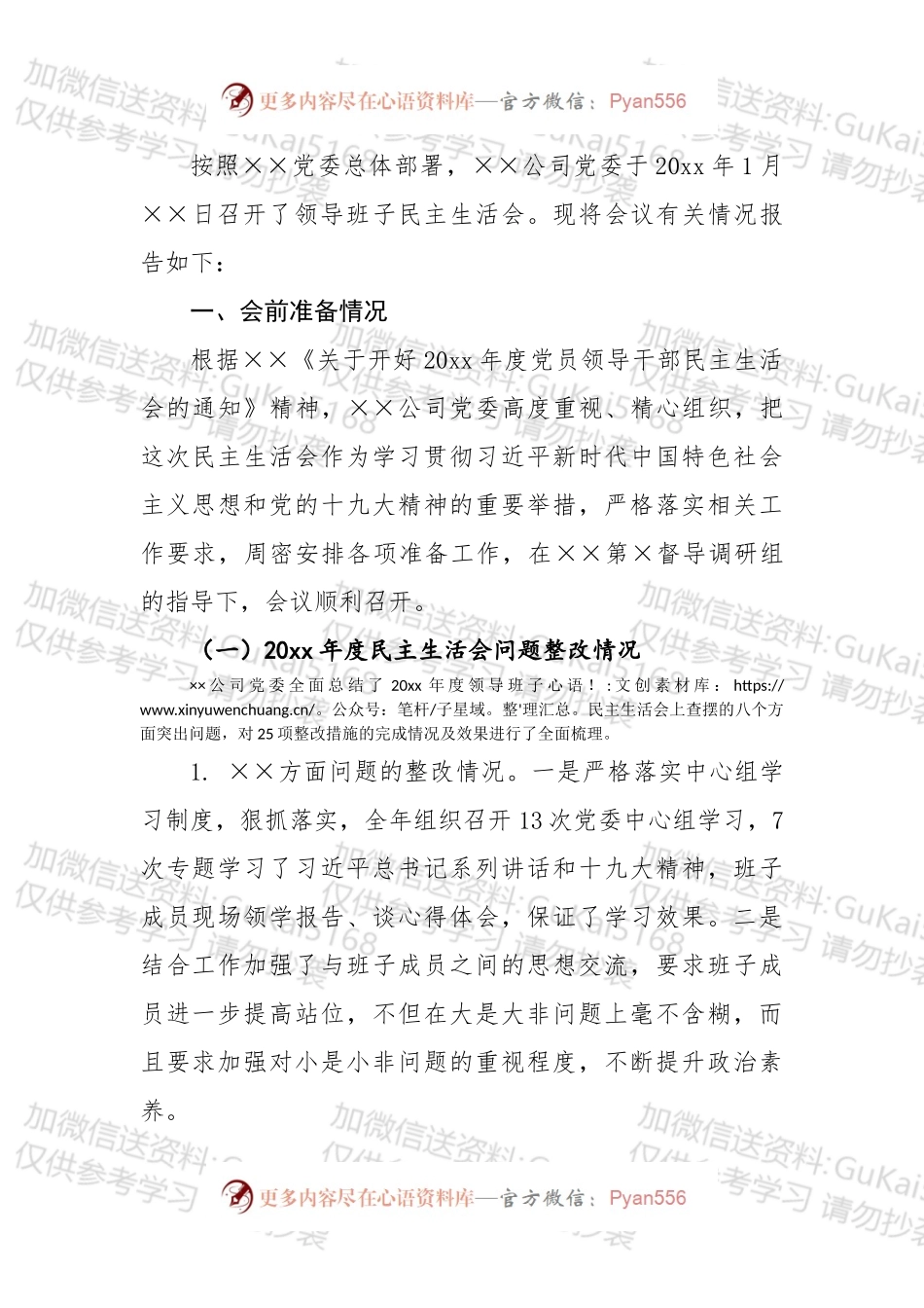【写作素材】民主生活会召开情况报告写作教程.docx_第1页