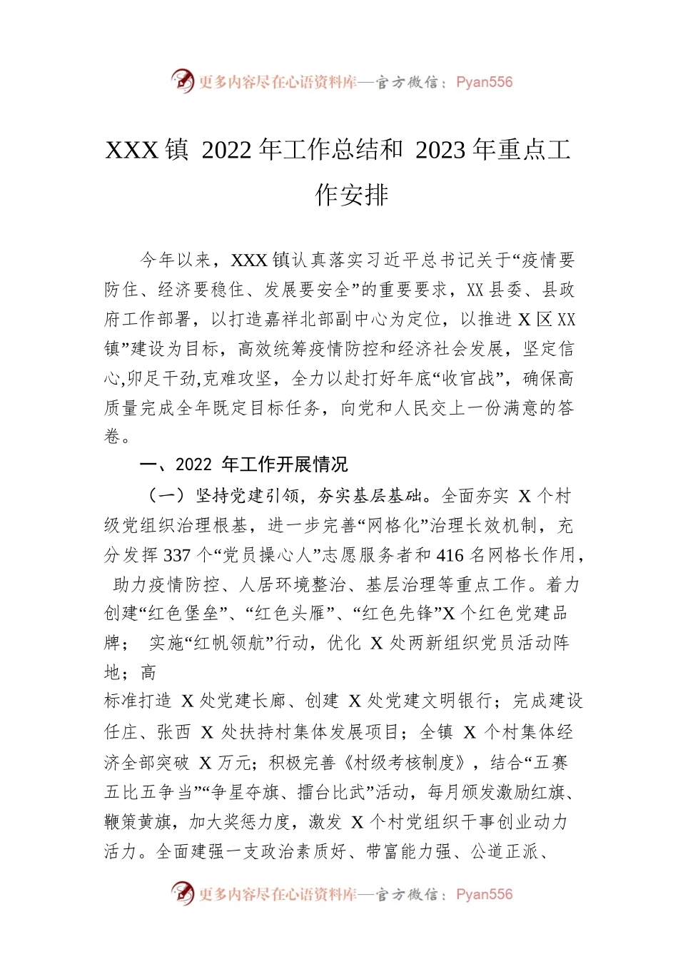 XX镇2022年工作总结和2023年重点工作安排.docx_第1页