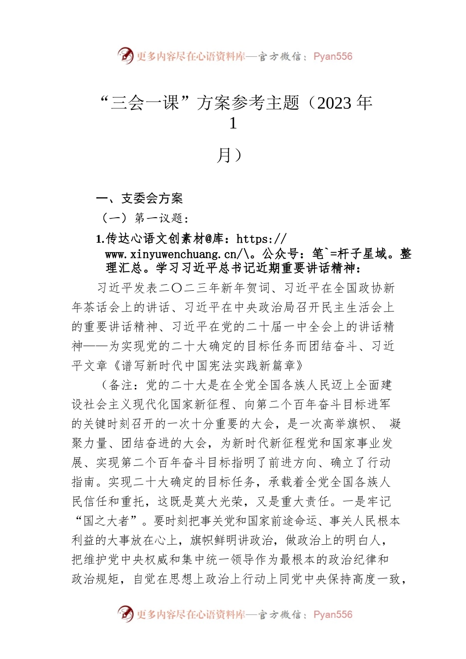 “三会一课”方案参考主题（2023年1月）.docx_第1页