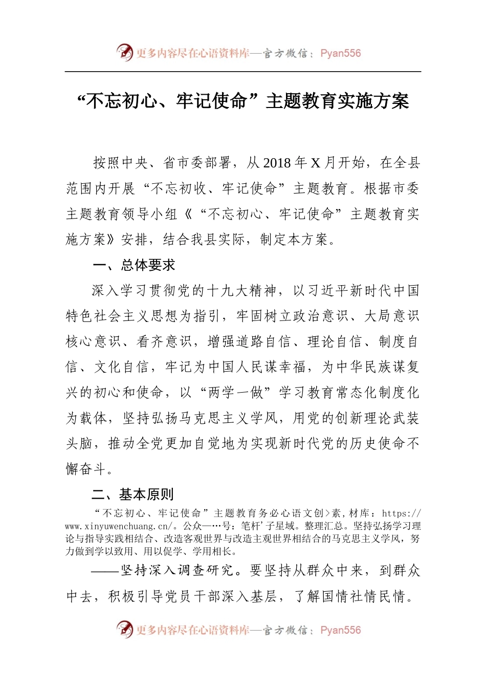“不忘初心、牢记使命”主题教育实施方案.docx_第1页