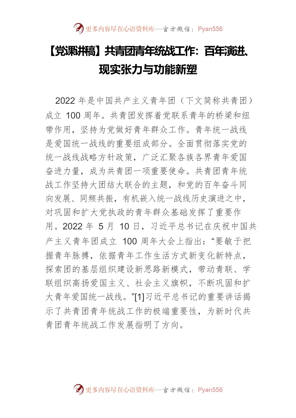 【党课讲稿】共青团青年统战工作：百年演进、现实张力与功能新塑.docx_第1页