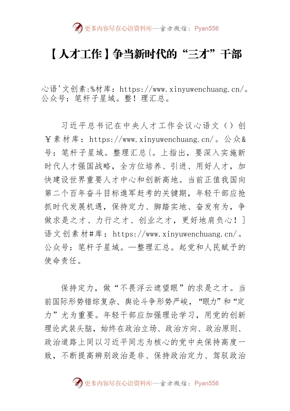 【人才工作】争当新时代的“三才”干部.docx_第1页