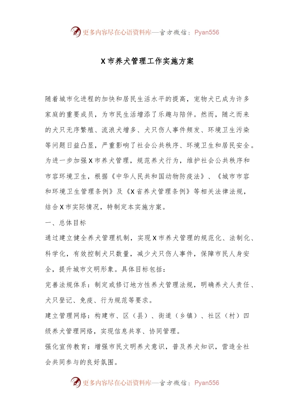X市养犬管理工作实施方案.docx_第1页