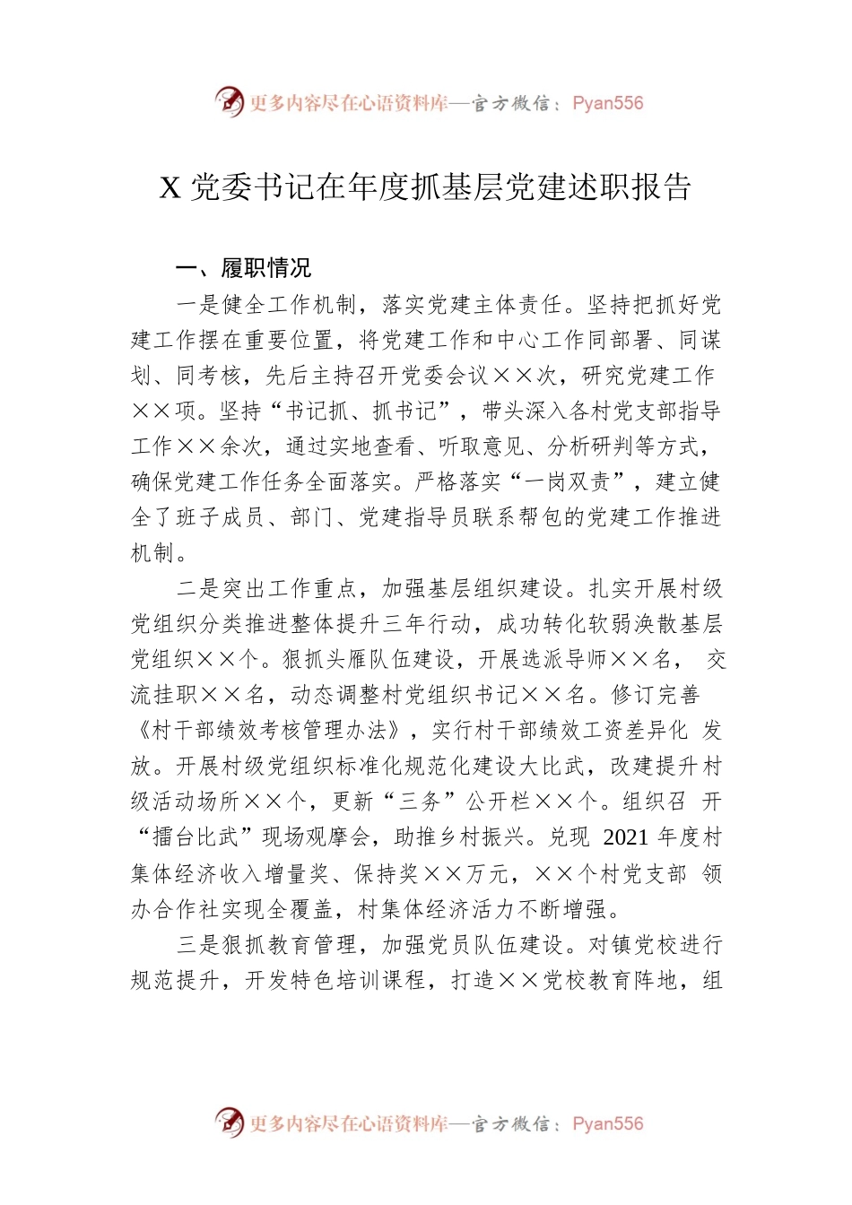 X党委书记在年度抓基层党建述职报告.docx_第1页