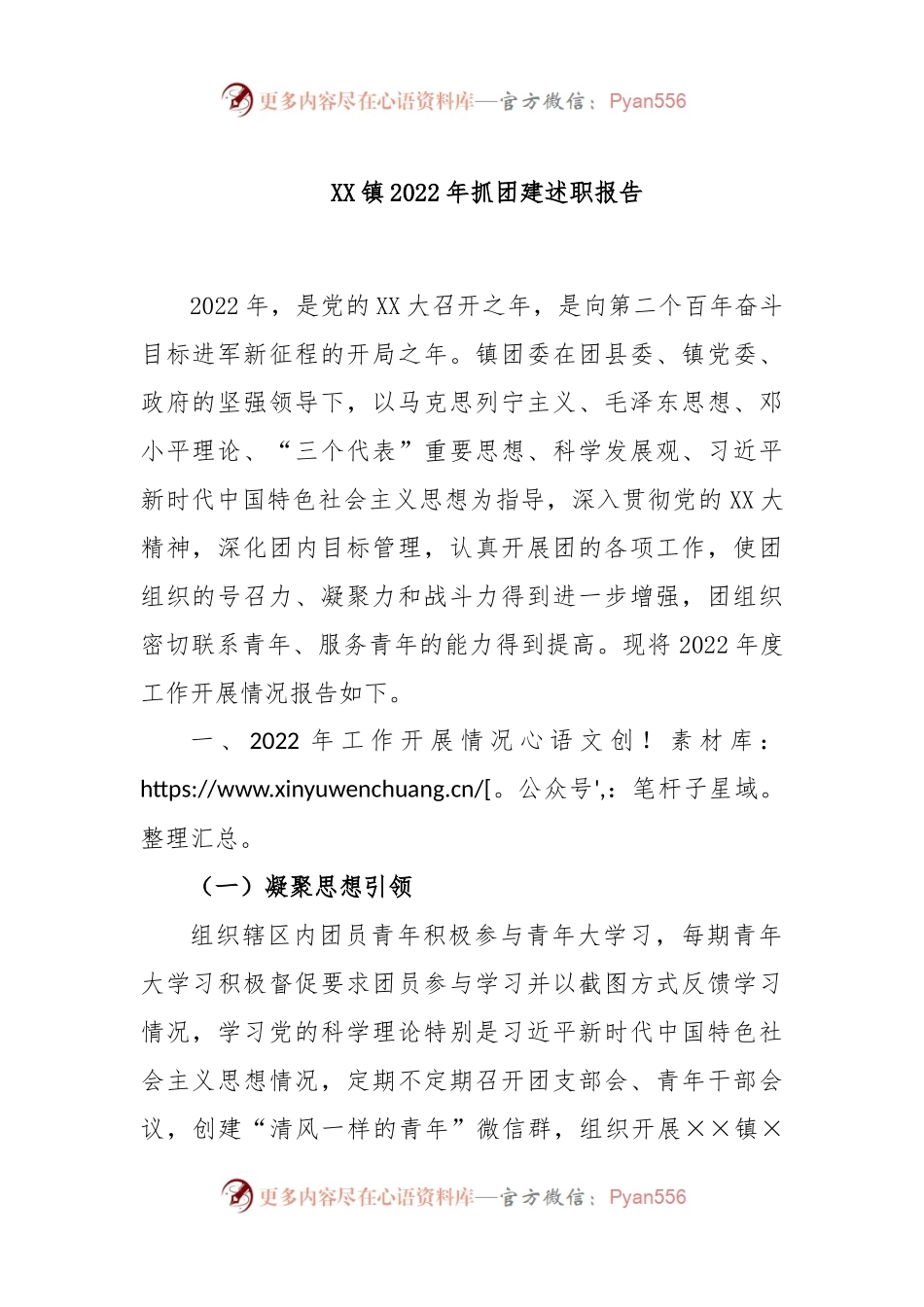 XX镇2022年抓团建述职报告.docx_第1页