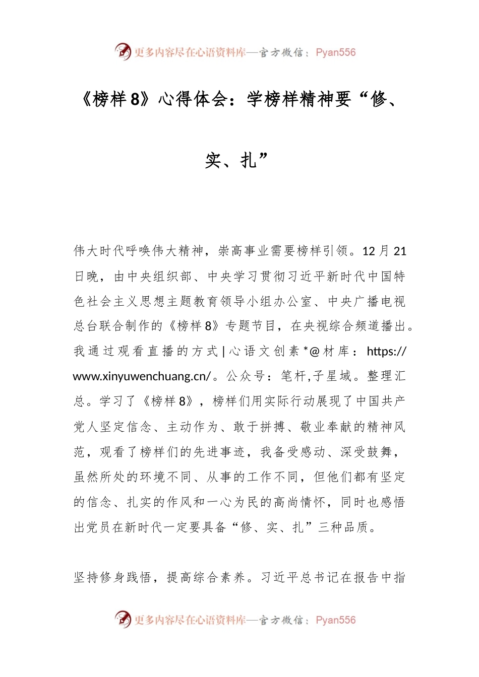 《榜样8》心得体会：学榜样精神要“修、实、扎”.docx_第1页
