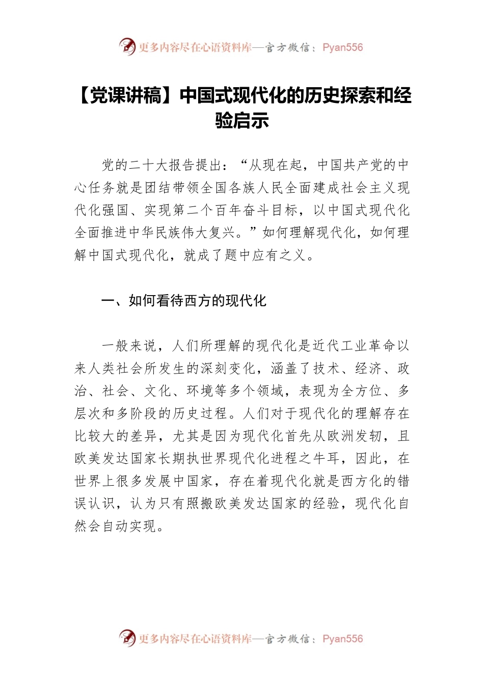 【党课讲稿】中国式现代化的历史探索和经验启示.docx_第1页