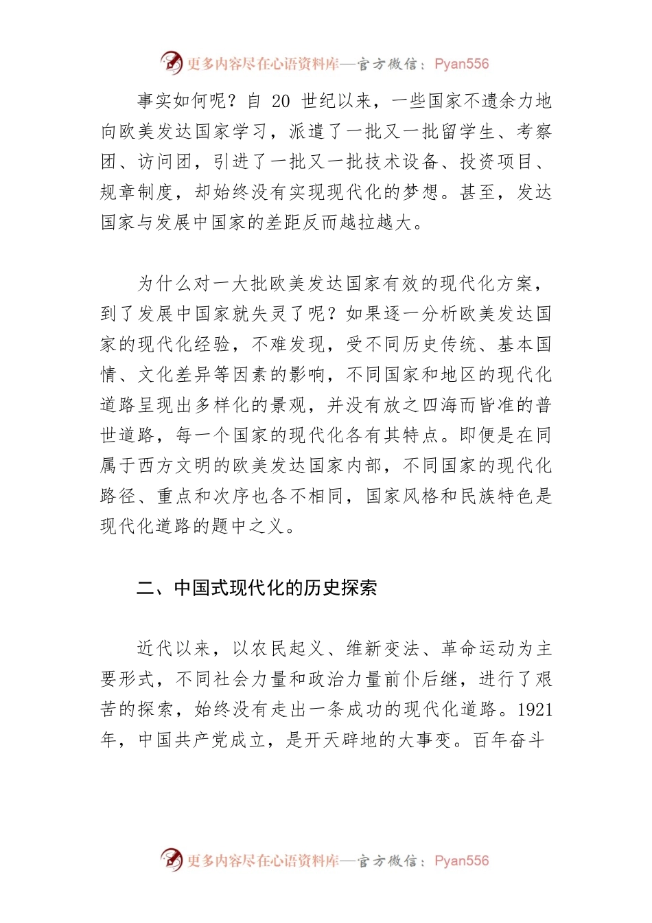 【党课讲稿】中国式现代化的历史探索和经验启示.docx_第2页
