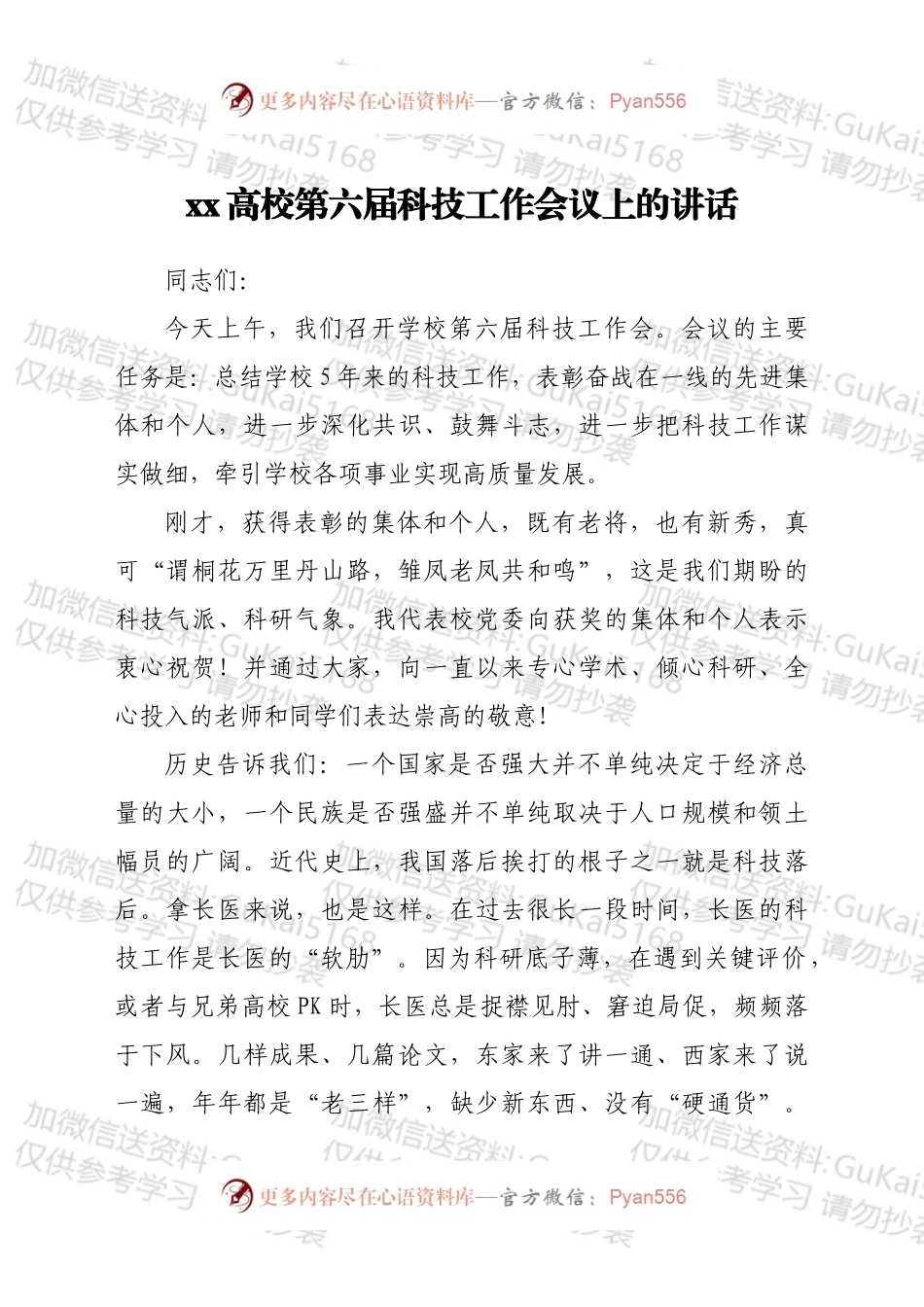 xx高校第六届科技工作会议上的讲话.docx_第1页