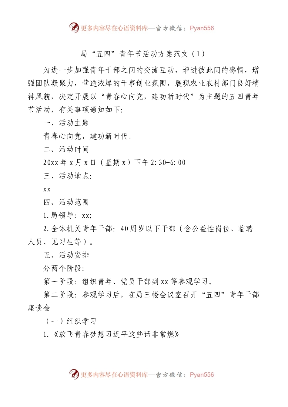 【2篇】五四青年节活动方案.docx_第1页
