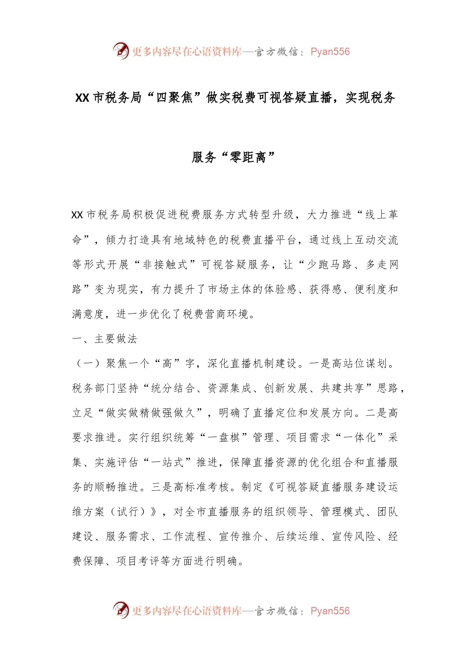 XX市税务局“四聚焦”做实税费可视答疑直播，实现税务服务“零距离”.docx_第1页