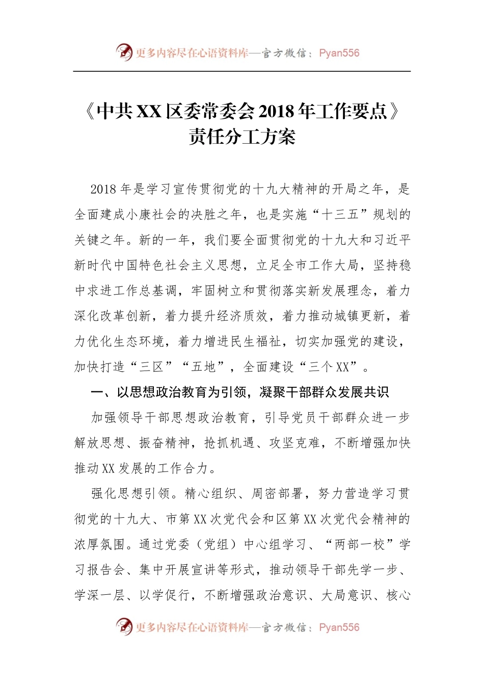 《中共XX区委常委会2018年工作要点》责任分工方案.docx_第1页