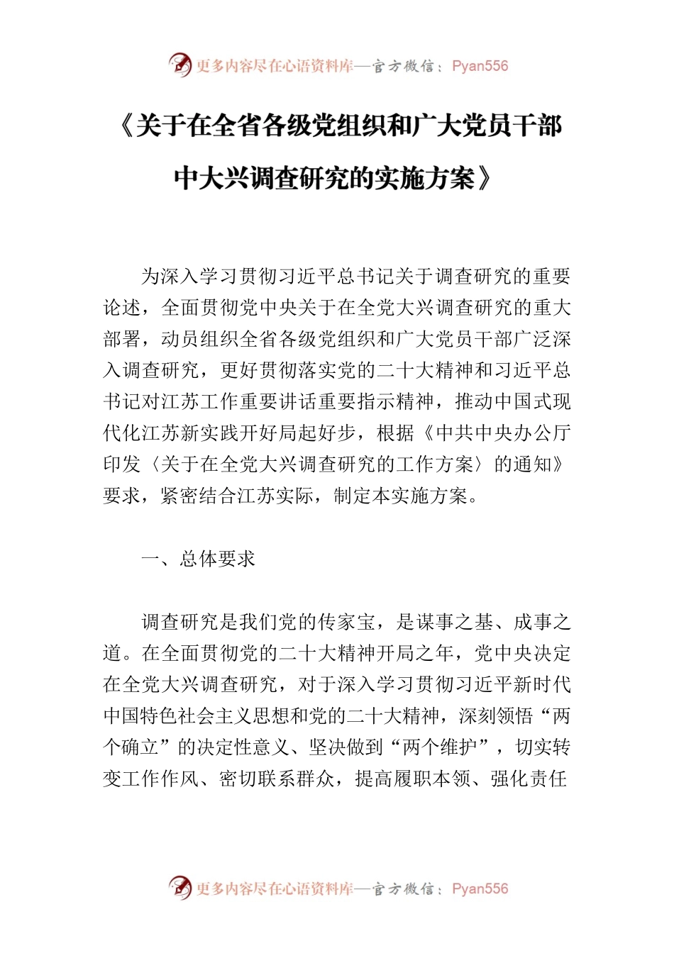 《关于在全省各级党组织和广大党员干部中大兴调查研究的实施方案》.docx_第1页