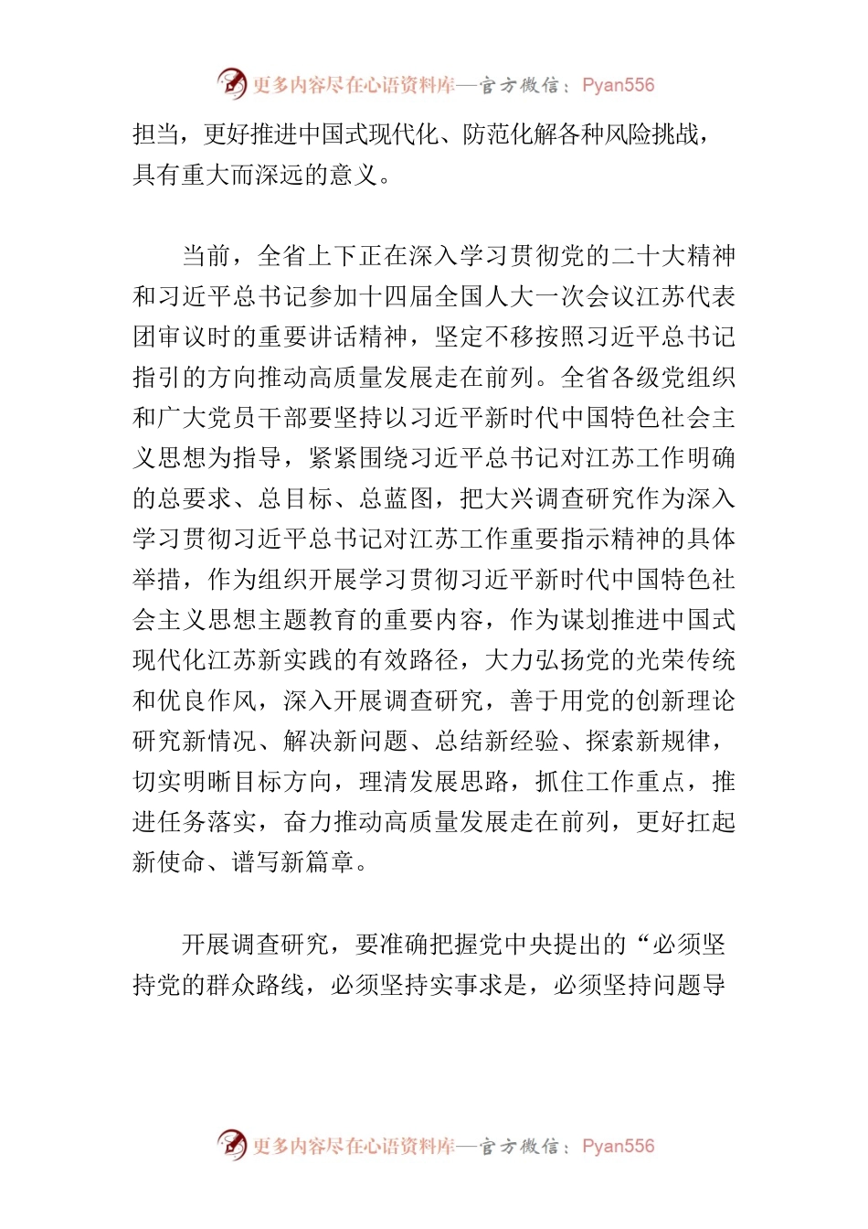 《关于在全省各级党组织和广大党员干部中大兴调查研究的实施方案》.docx_第2页