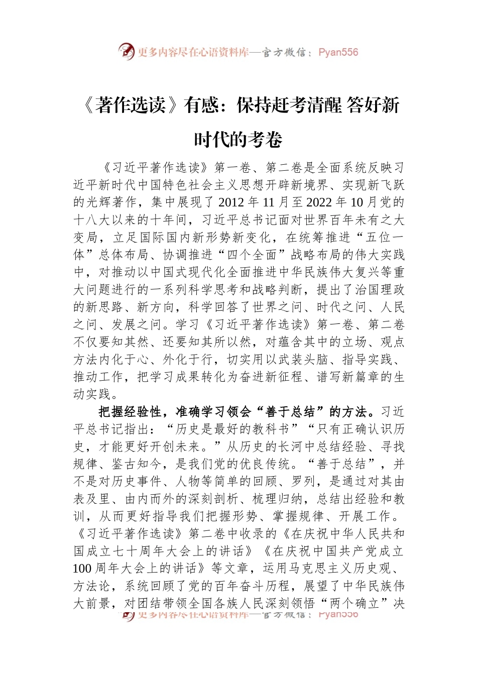 《著作选读》有感：保持赶考清醒+答好新时代的考卷.docx_第1页