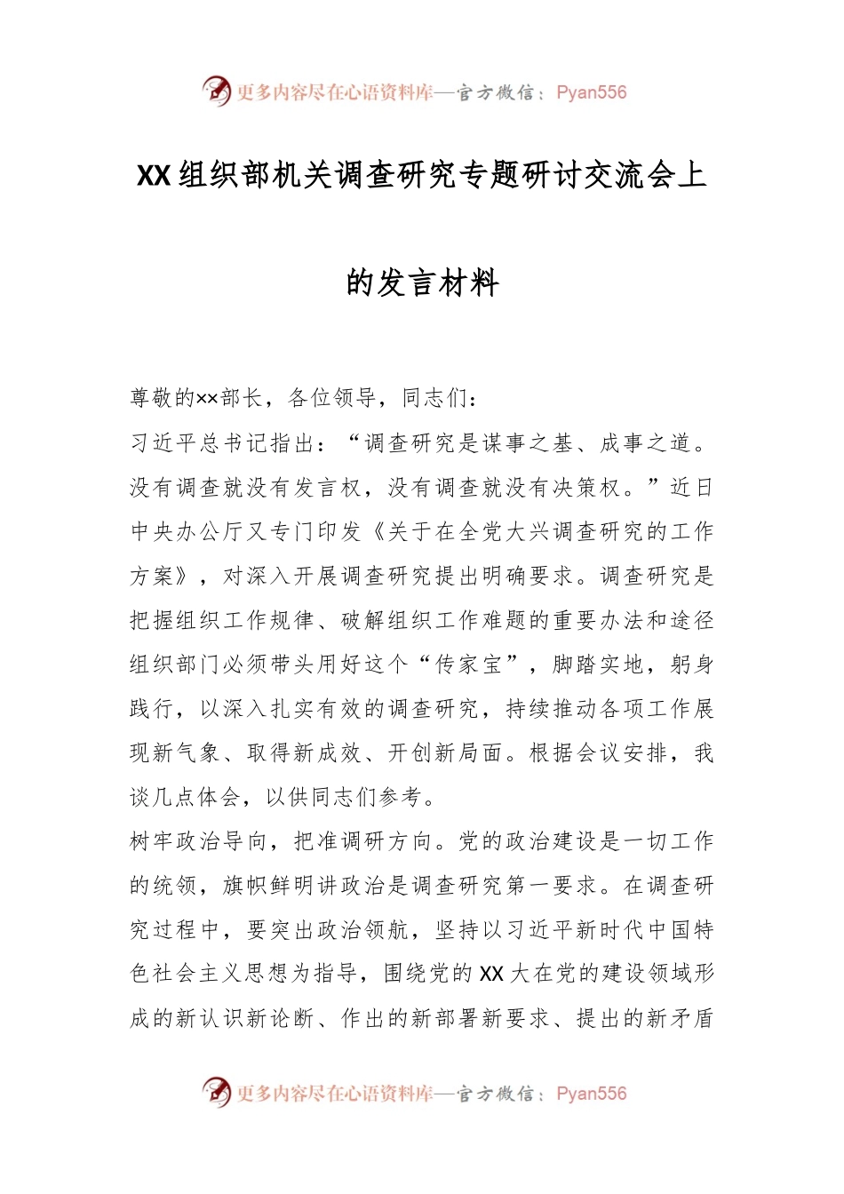 XX组织部机关调查研究专题研讨交流会上的发言材料.docx_第1页