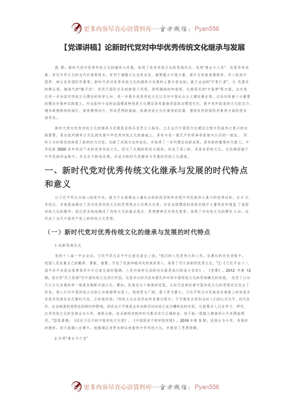【党课讲稿】论新时代党对中华优秀传统文化继承与发展.docx_第1页