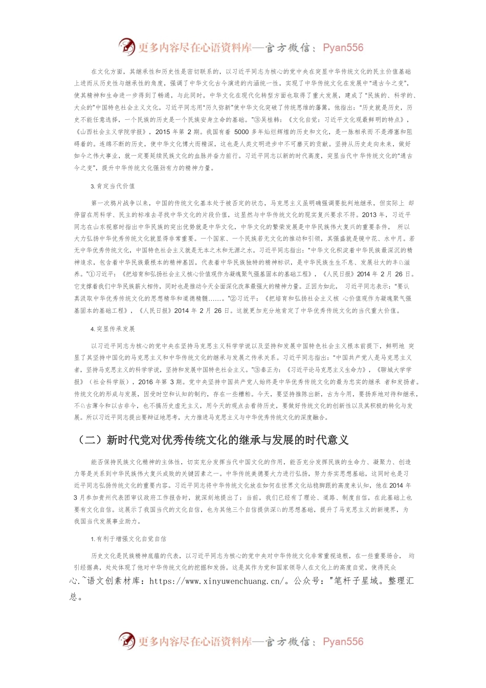【党课讲稿】论新时代党对中华优秀传统文化继承与发展.docx_第2页