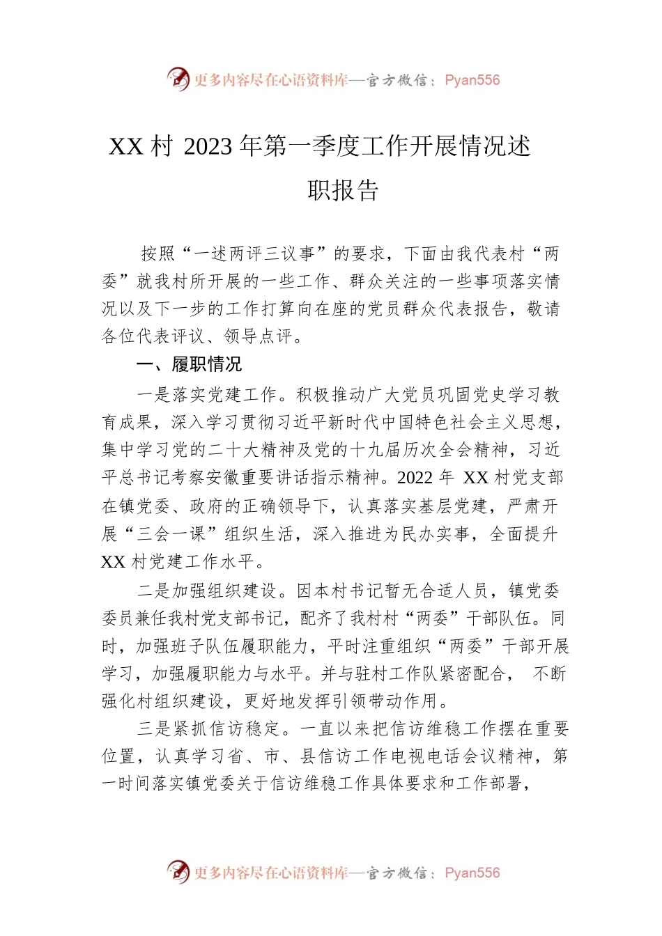 XX村2023年第一季度工作开展情况述职报告（20230411）.docx_第1页