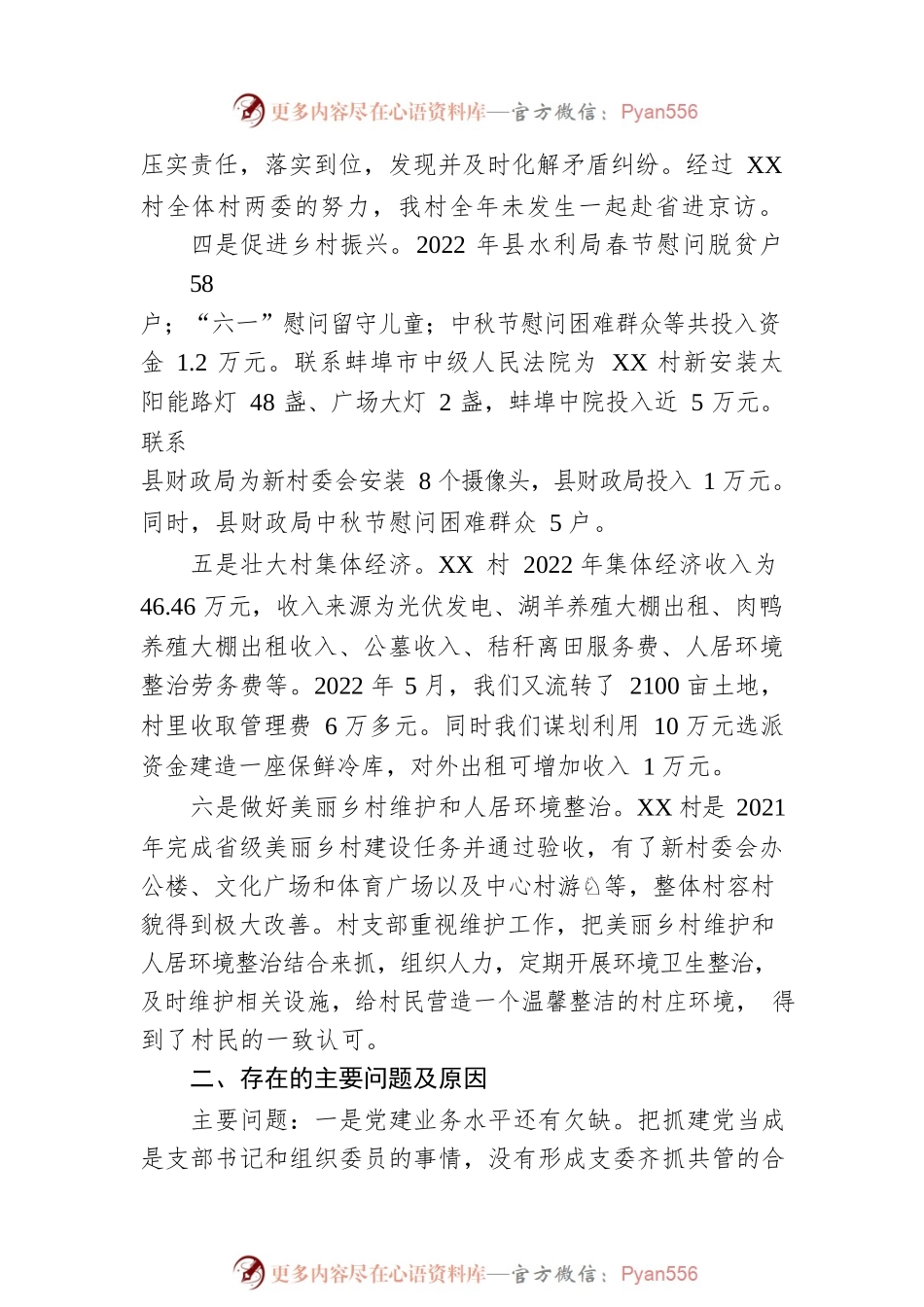 XX村2023年第一季度工作开展情况述职报告（20230411）.docx_第2页