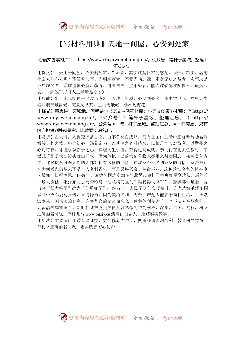 【写材料用典】天地一间屋，心安到处家.docx_第1页