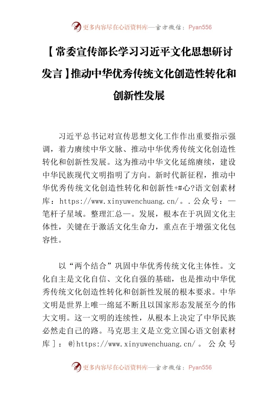 【常委宣传部长学习习近平文化思想研讨发言】推动中华优秀传统文化创造性转化和创新性发展.docx_第1页