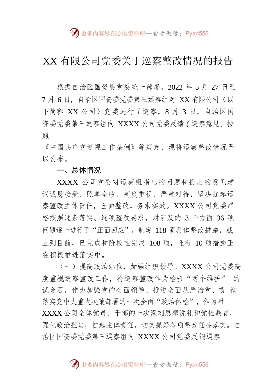 XX有限公司党委关于巡察整改情况的报告.docx_第1页